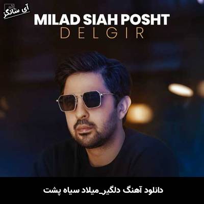 دانلود آهنگ دلگیر میلاد سیاه پشت